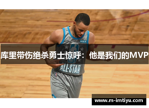 库里带伤绝杀勇士惊呼：他是我们的MVP