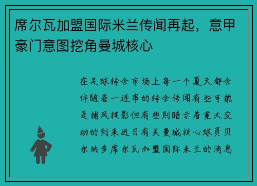 席尔瓦加盟国际米兰传闻再起，意甲豪门意图挖角曼城核心