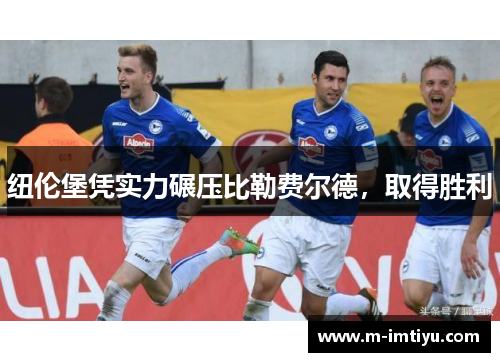纽伦堡凭实力碾压比勒费尔德，取得胜利
