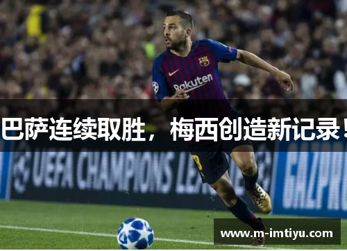 巴萨连续取胜，梅西创造新记录！