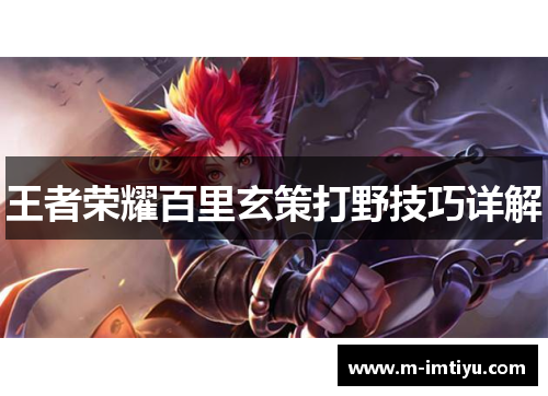 王者荣耀百里玄策打野技巧详解