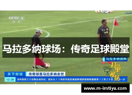 马拉多纳球场：传奇足球殿堂