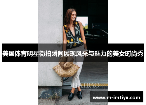 美国体育明星街拍瞬间展现风采与魅力的美女时尚秀