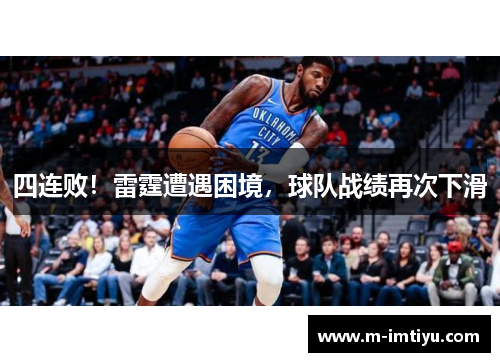 四连败！雷霆遭遇困境，球队战绩再次下滑