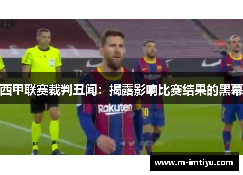 西甲联赛裁判丑闻：揭露影响比赛结果的黑幕
