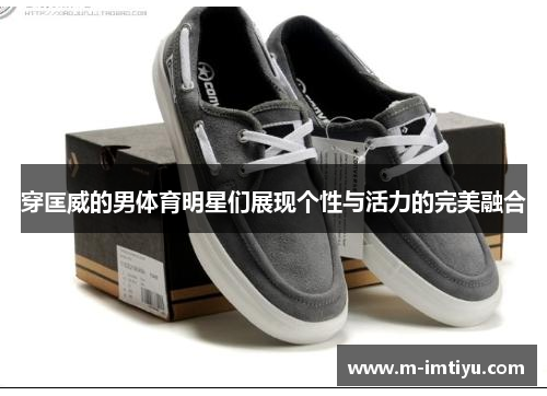 穿匡威的男体育明星们展现个性与活力的完美融合
