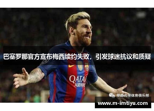 巴塞罗那官方宣布梅西续约失败，引发球迷抗议和质疑