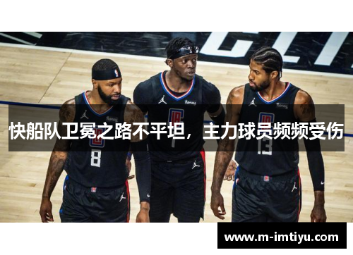 快船队卫冕之路不平坦，主力球员频频受伤