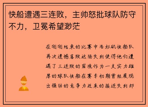 快船遭遇三连败，主帅怒批球队防守不力，卫冕希望渺茫