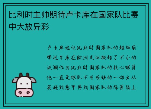 比利时主帅期待卢卡库在国家队比赛中大放异彩