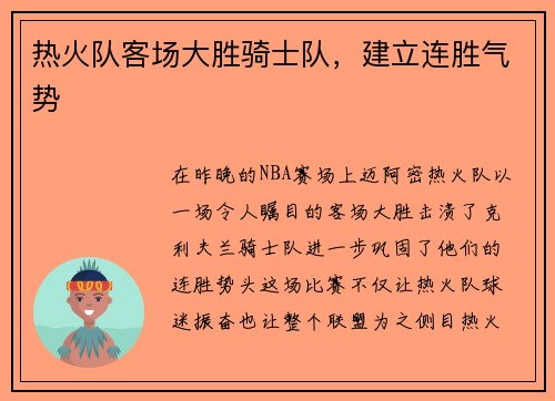 热火队客场大胜骑士队，建立连胜气势