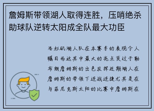 詹姆斯带领湖人取得连胜，压哨绝杀助球队逆转太阳成全队最大功臣