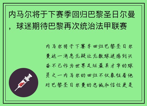 内马尔将于下赛季回归巴黎圣日尔曼，球迷期待巴黎再次统治法甲联赛