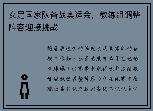 女足国家队备战奥运会，教练组调整阵容迎接挑战
