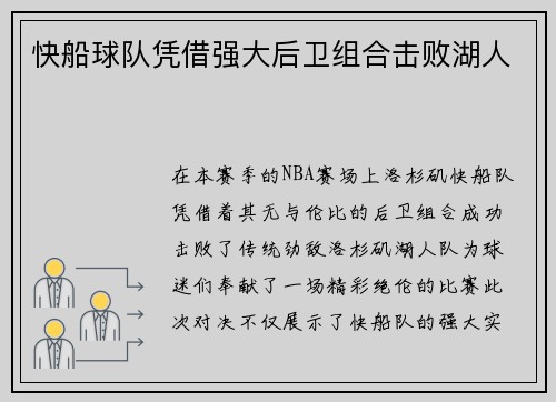 快船球队凭借强大后卫组合击败湖人