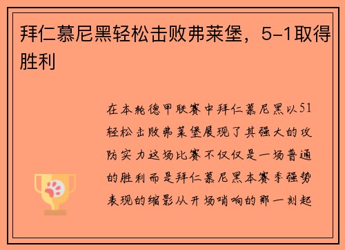拜仁慕尼黑轻松击败弗莱堡，5-1取得胜利