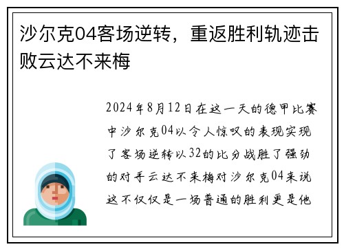 沙尔克04客场逆转，重返胜利轨迹击败云达不来梅