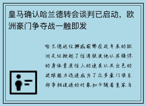皇马确认哈兰德转会谈判已启动，欧洲豪门争夺战一触即发