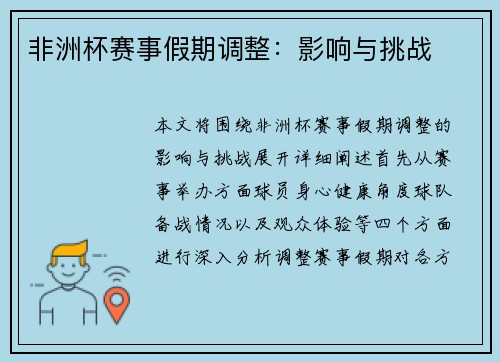 非洲杯赛事假期调整：影响与挑战