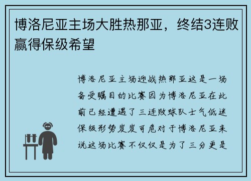 博洛尼亚主场大胜热那亚，终结3连败赢得保级希望