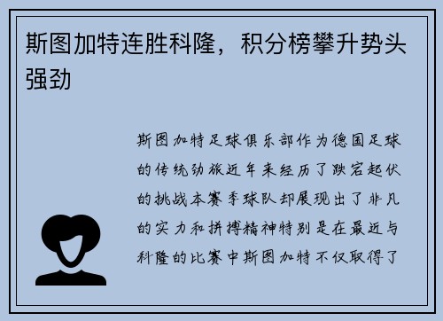 斯图加特连胜科隆，积分榜攀升势头强劲
