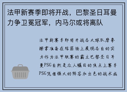 法甲新赛季即将开战，巴黎圣日耳曼力争卫冕冠军，内马尔或将离队
