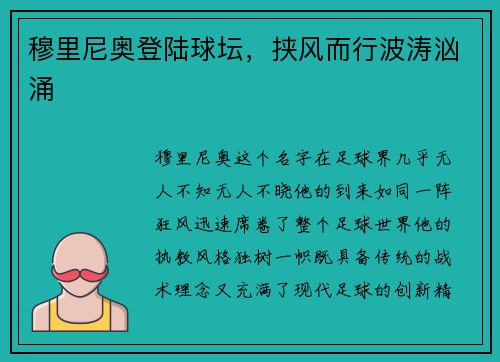 穆里尼奥登陆球坛，挟风而行波涛汹涌