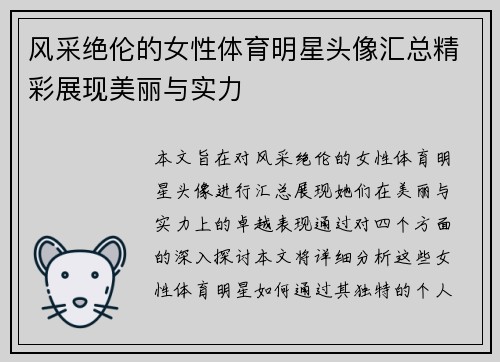 风采绝伦的女性体育明星头像汇总精彩展现美丽与实力