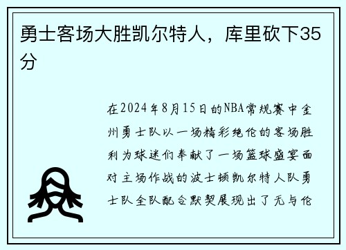 勇士客场大胜凯尔特人，库里砍下35分