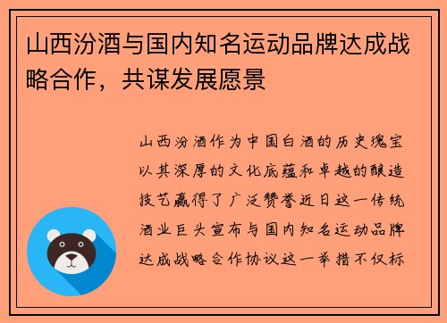 山西汾酒与国内知名运动品牌达成战略合作，共谋发展愿景
