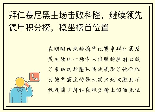 拜仁慕尼黑主场击败科隆，继续领先德甲积分榜，稳坐榜首位置