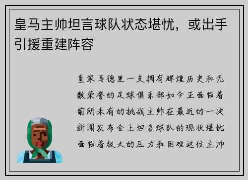 皇马主帅坦言球队状态堪忧，或出手引援重建阵容