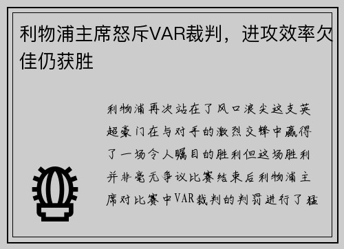 利物浦主席怒斥VAR裁判，进攻效率欠佳仍获胜